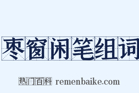 枣窗闲笔组词是什么意思的图片